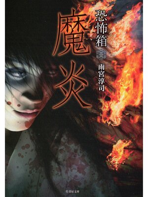 cover image of 恐怖箱　魔炎